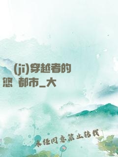 單機(jī)穿越者的悠閑都市