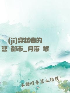 單機(jī)穿越者的悠閑都市