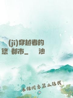 單機(jī)穿越者的悠閑都市