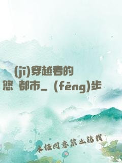 單機(jī)穿越者的悠閑都市