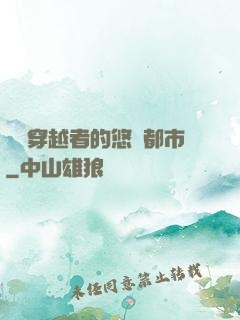 單機穿越者的悠閑都市