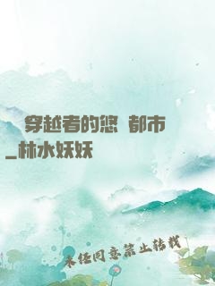 單機穿越者的悠閑都市