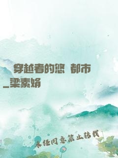 單機穿越者的悠閑都市