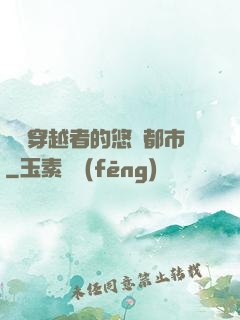 單機穿越者的悠閑都市