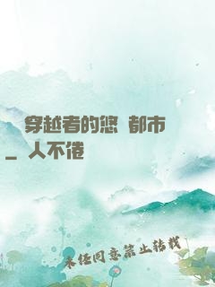 單機穿越者的悠閑都市