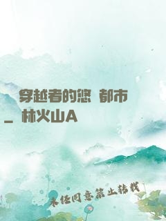 單機穿越者的悠閑都市