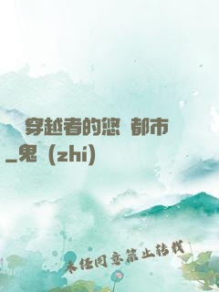 單機穿越者的悠閑都市