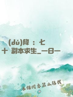 單獨(dú)降臨：七十億副本求生