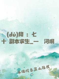 單獨(dú)降臨：七十億副本求生