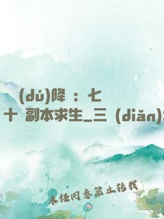 單獨(dú)降臨：七十億副本求生