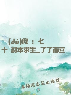 單獨(dú)降臨：七十億副本求生