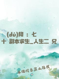 單獨(dú)降臨：七十億副本求生