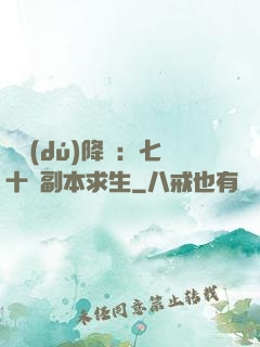 單獨(dú)降臨：七十億副本求生