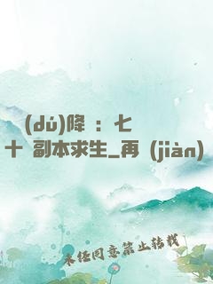 單獨(dú)降臨：七十億副本求生