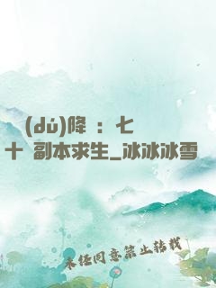 單獨(dú)降臨：七十億副本求生