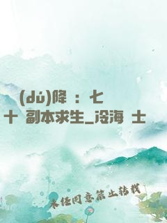 單獨(dú)降臨：七十億副本求生