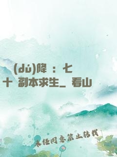 單獨(dú)降臨：七十億副本求生