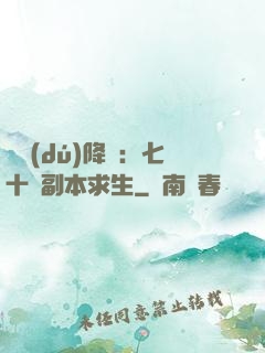 單獨(dú)降臨：七十億副本求生