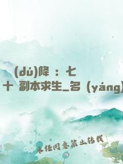 單獨(dú)降臨：七十億副本求生