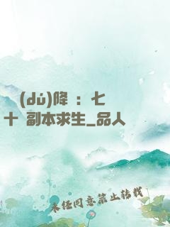 單獨(dú)降臨：七十億副本求生