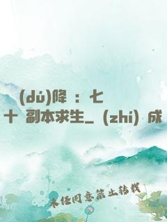 單獨(dú)降臨：七十億副本求生