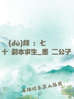 單獨(dú)降臨：七十億副本求生