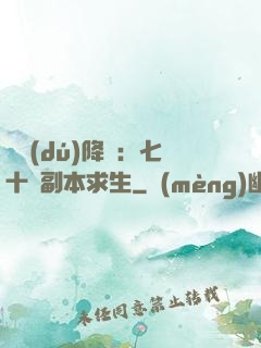 單獨(dú)降臨：七十億副本求生