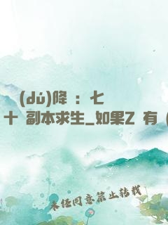 單獨(dú)降臨：七十億副本求生