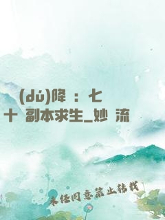單獨(dú)降臨：七十億副本求生