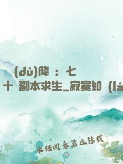單獨(dú)降臨：七十億副本求生