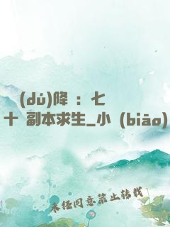 單獨(dú)降臨：七十億副本求生