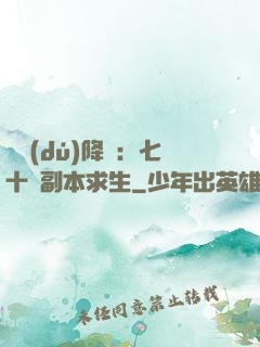 單獨(dú)降臨：七十億副本求生