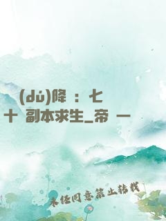 單獨(dú)降臨：七十億副本求生