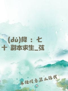 單獨(dú)降臨：七十億副本求生