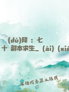 單獨(dú)降臨：七十億副本求生