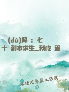 單獨(dú)降臨：七十億副本求生