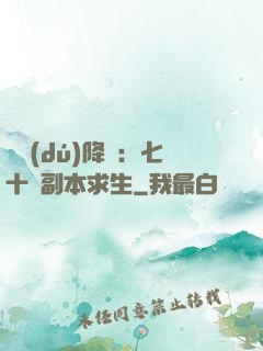 單獨(dú)降臨：七十億副本求生