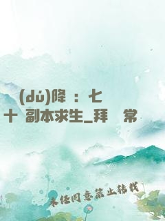 單獨(dú)降臨：七十億副本求生