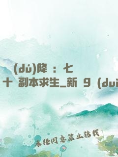 單獨(dú)降臨：七十億副本求生