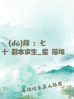 單獨(dú)降臨：七十億副本求生
