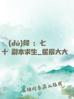 單獨(dú)降臨：七十億副本求生