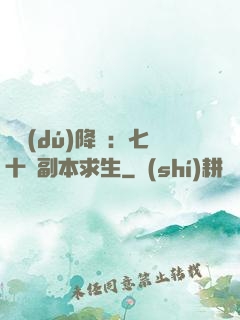 單獨(dú)降臨：七十億副本求生