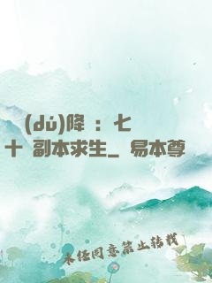 單獨(dú)降臨：七十億副本求生