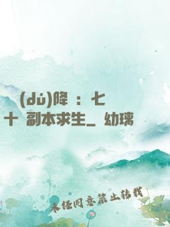 單獨(dú)降臨：七十億副本求生