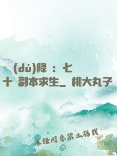 單獨(dú)降臨：七十億副本求生