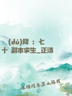 單獨(dú)降臨：七十億副本求生