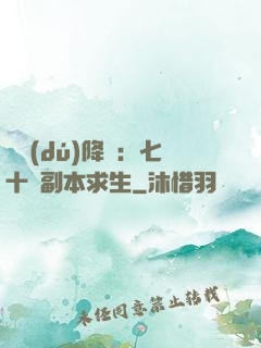 單獨(dú)降臨：七十億副本求生