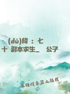 單獨(dú)降臨：七十億副本求生