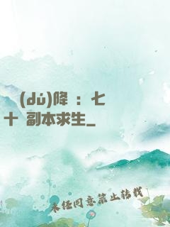 單獨(dú)降臨：七十億副本求生