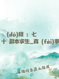 單獨(dú)降臨：七十億副本求生